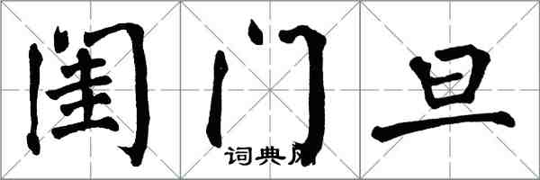 翁闓運閨門旦楷書怎么寫