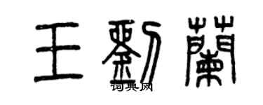 曾慶福王劉蘭篆書個性簽名怎么寫