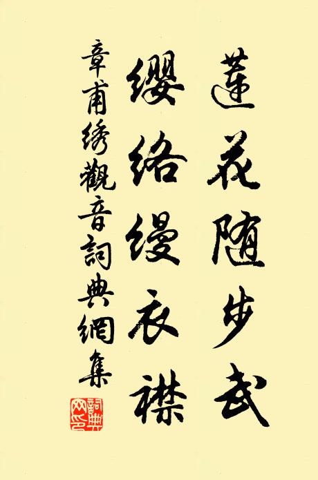 章甫蓮花隨步武,纓絡縵衣襟書法作品欣賞