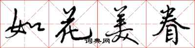 曾慶福如花美眷行書怎么寫