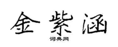 袁強金紫涵楷書個性簽名怎么寫