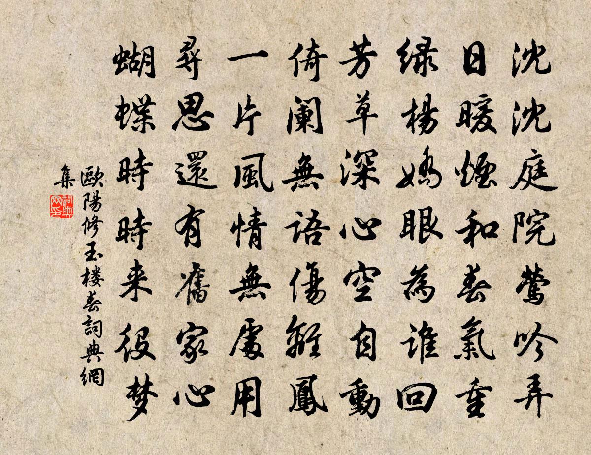 歐陽修玉樓春書法作品欣賞