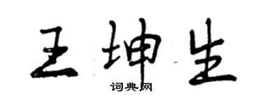 曾慶福王坤生行書個性簽名怎么寫