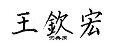 何伯昌王欽宏楷書個性簽名怎么寫