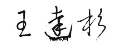 駱恆光王達杉草書個性簽名怎么寫