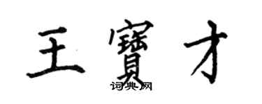 何伯昌王寶才楷書個性簽名怎么寫