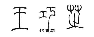 陳墨王巧芝篆書個性簽名怎么寫