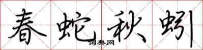 荊霄鵬春蛇秋蚓行書怎么寫