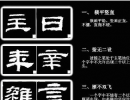 王福庵隸書《千字文》（18）_王福庵書法作品欣賞