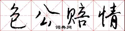 恡固的意思_恡固的解釋_國語詞典