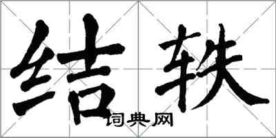 翁闓運結軼楷書怎么寫