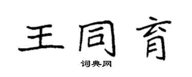 袁強王同育楷書個性簽名怎么寫