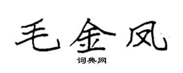 袁強毛金鳳楷書個性簽名怎么寫