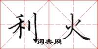 田英章利火楷書怎么寫