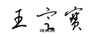 梁錦英王定寶草書個性簽名怎么寫