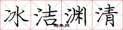 龐中華冰潔淵清楷書怎么寫