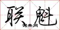 荊霄鵬聯魁行書怎么寫