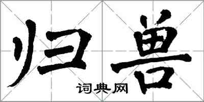 翁闓運歸獸楷書怎么寫