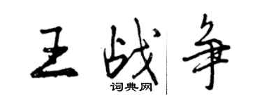 曾慶福王戰爭行書個性簽名怎么寫