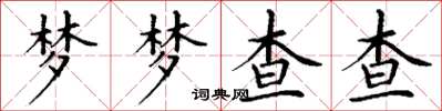 丁謙夢夢查查楷書怎么寫