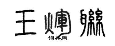 曾慶福王輝聯篆書個性簽名怎么寫