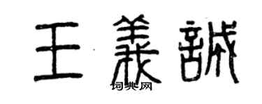 曾慶福王義誠篆書個性簽名怎么寫
