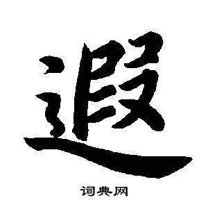 東方朔畫像碑贊卷中董其昌的寫法