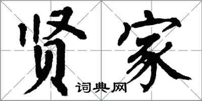 翁闓運賢家楷書怎么寫