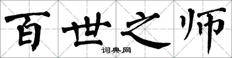 翁闓運百世之師楷書怎么寫