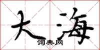 周炳元大海楷書怎么寫