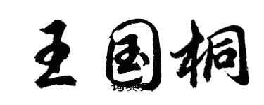 胡問遂王國桐行書個性簽名怎么寫