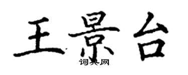 丁謙王景台楷書個性簽名怎么寫