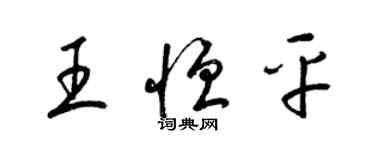 梁錦英王恆平草書個性簽名怎么寫