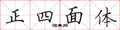 田英章正四面體楷書怎么寫