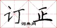 侯登峰訂正楷書怎么寫