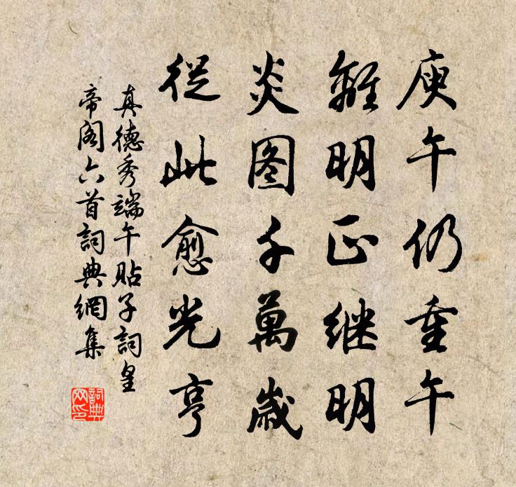 真德秀端午貼子詞皇帝閣六首書法作品欣賞