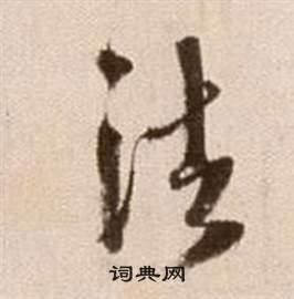 論書法卷中徐渭的寫法