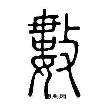 說文解字寫的數