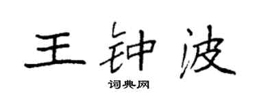 袁強王鍾波楷書個性簽名怎么寫