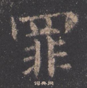 歐陽詢在九成宮醴泉銘中寫的罪