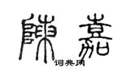 陳聲遠陳嘉篆書個性簽名怎么寫