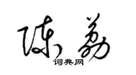 梁錦英陳荔草書個性簽名怎么寫