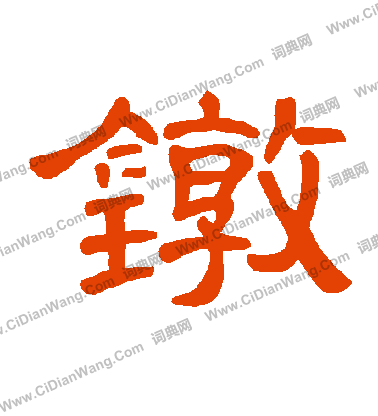 磽行書書法_磽字書法_行書字典