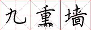 荊霄鵬九重牆楷書怎么寫