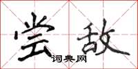 侯登峰嘗敵楷書怎么寫