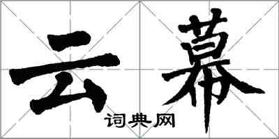 翁闓運雲幕楷書怎么寫