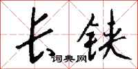 錢沛雲長鋏行書怎么寫