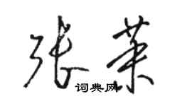 駱恆光張茉草書個性簽名怎么寫