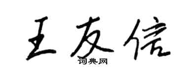 王正良王友信行書個性簽名怎么寫