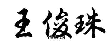 胡問遂王俊珠行書個性簽名怎么寫